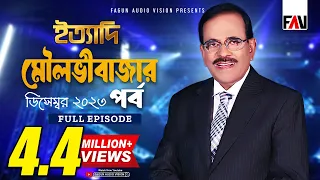 Ityadi - ইত্যাদি | Moulvibazar Episode - December 2023 | Hanif Sanket