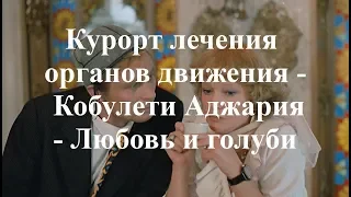 КУРОРТ ОРГАНОВ ДВИЖЕНИЯ Кобулети Батуми Любовь и голуби Аджария Грузия