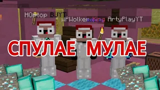 Приколы майнкрафт! СПУЛАЕ СМУЛАЕ