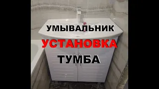 установка умывальника с тумбой