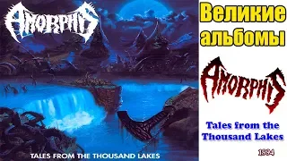 Великие альбомы-Amorphis-Tales from the Thousand Lakes(1994)-Обзор,рецензия