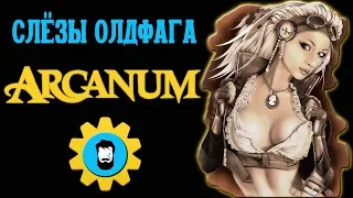 Слезы Олдфага - Arcanum. Шедевр сквозь боль. (Arcanum: of Steamworks & Magick Obscura)