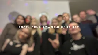 влог: мой день рождения/18 лет!