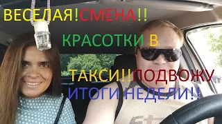 Смена Трэш!! Красотки в ЯНДЕКС ТАКСИ! ПРАЗДНИКИ!! ВЕСЕЛАЯ СМЕНА!!