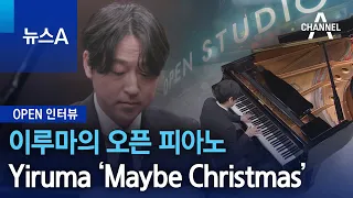 [OPEN 인터뷰]이루마의 오픈 피아노 Yiruma ‘Maybe Christmas’ | 뉴스A