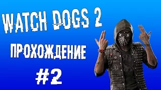 WATCH DOGS 2 ПРОХОЖДЕНИЕ #2 ХАКЕР НА 20МЛН,ХАКЕРСКАЯ МАШИНКА,Я НЕ ХИПСТЕР