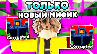 ✨ИГРАЮ ТОЛЬКО за НОВОГО МИФИКА! CORRUPTED CAMERAMAN в Toilet Tower Defense!