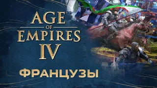 Обзор Французов в Age of Empires IV - Русский перевод