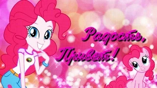 [PMV] Радость, привет