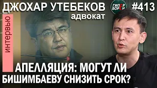 Апелляция Бишимбаева: могут ли ему снизить срок? Адвокат Джохар УТЕБЕКОВ – ГИПЕРБОРЕЙ №413. Интервью