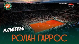 Ролан Гаррос: история теннисного турнира / Roland Garros