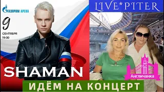 LIVE*PITER: Случайно попала на концерт Шамана (SHAMAN) на стадионе Газпром Арена в Санкт-Петербурге!