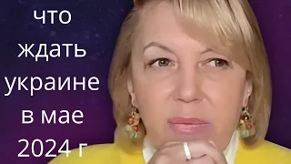 Что ждать💙 💛Украине в мае 2024 года.. ❗❓❓    Елена бюн