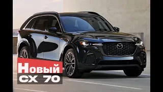 Новая mazda cx 70 | 2024