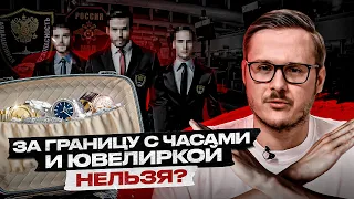 ЧТО НЕ СЛЕДУЕТ ДЕЛАТЬ: Перевозка часов и ювелирки за границу