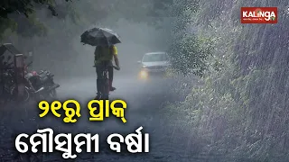 Southwest Monsoon To Reach Odisha In 2 Days, Temperature Declines By 5°C || KalingaTV
