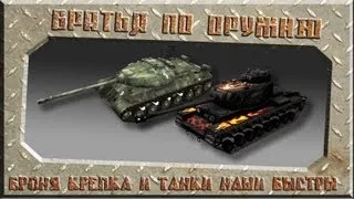 Братья по оружию - Броня крепка и танки наши быстры ~World of Tanks~