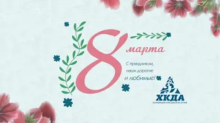 #ХКДАTV #ХКДА Поздравляем с праздником 8 марта!