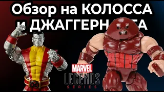 Обзор на КОЛОССА И ДЖАГГЕРНАУТА | Colossus & Juggernaut 80 Years X-Men 2 Pack (Обзор №23)