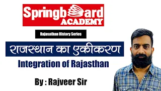 राजस्थान का एकीकरण || Integration of Rajasthan by Rajveer Sir || Springboard Academy Online
