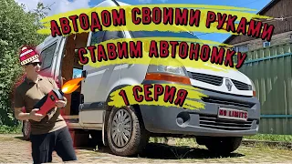 АВТОДОМ СВОИМИ РУКАМИ - ставим ОТОПИТЕЛЬ