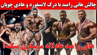 چالش هانی رامبد با درک لانسفورد و هادی چوپان + هانی رامبد عادلانه مربیگری میکنه؟