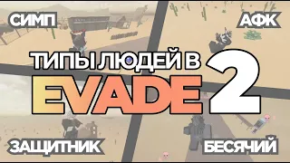 Типы Людей в Evade 2