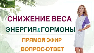 ❤️ СНИЖЕНИЕ ВЕСА, ЭНЕРГИЯ & ГОРМОНЫ. ЭФИР ВОПРОС-ОТВЕТ. Врач Эндокринолог диетолог Ольга Павлова.