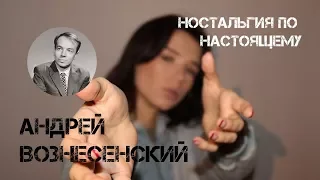 Андрей Вознесенский, «Ностальгия по настоящему». Читает Алиса Денисова