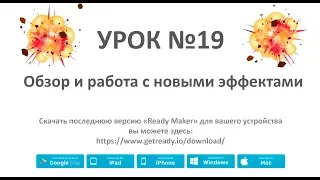 Ready Maker - Урок№19 (Работа с новыми еффектами)