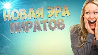 НОВАЯ ЭРА ПИРАТОВ!!||UKRGAMESgroup