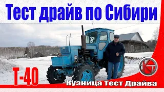 Советский трактор Т-40. Просто и надёжно. Тест-драйв в Сибири.