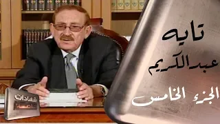 اللقاء الخامس مع تايه عبدالكريم القيادي في حزب البعث يروي ذكرياته في شهادات خاصة مع د.حميد عبدالله