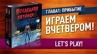 ИГРАЕМ в настольную игру «ПОСЛЕДНЯЯ ПЯТНИЦА»: ПРИБЫТИЕ (ГЛАВА №1) / Let's play "Last Friday" №1