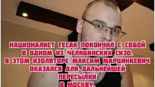 Националист Тесак покончил с собой в одном из челябинских СИЗО.