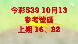 今彩539 10月13日 参考號碼。。。 上期 16、22