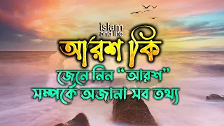 আরশ কি? জেনে নিন আরশ সম্পর্কে অজানা সব তথ্য || Arosh ki || Islam and Life