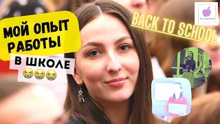 Я УВОЛИЛАСЬ! Мой ОПЫТ работы в ШКОЛЕ! Ожидание/РЕАЛЬНОСТЬ!