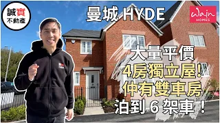 曼城新盤 Hyde ｜Carding Place ｜大量平價4房獨立屋｜仲有雙車房 泊到6架車！｜完善社區配套 交通方便 超市選擇多｜£349,950 起｜