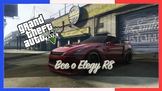 [GTA 5] Все о.. Elegy R8 (nv)