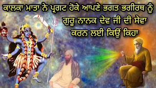 KALKA MATA NE BHAI BHAGIRATH NU GURU NANAK DEV JI DI SEWA KARAN LAYI KYON KEHA | BHAI MANSUKH SAKHI