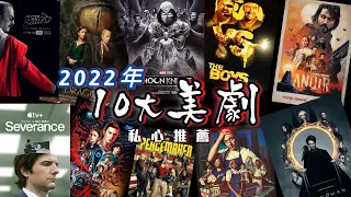 2022年！10大美劇私心推薦  / 年結 ！ 美劇癮2023年1月