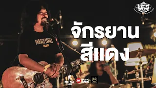 เสก ใหญ่ เล่าที่มาวง LOSO | จักรยานสีแดง - LOSO Acoustic Camp Concert By Musicband