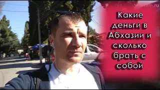 Какие деньги в Абхазии и сколько брать с собой в 2023 году: банковские карты и наличные