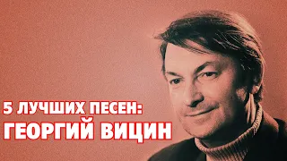 5 лучших песен ГЕОРГИЙ ВИЦИН / Культовые хиты Георгия Вицина в кинофильмах