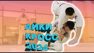 Айки Кросс 2024, Санкт-Петербург