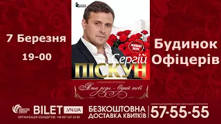 Сергій Піскун 7 березня у Вінниці! З програмою «Алые розы – одній тобі»