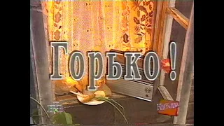 Куклы (НТВ, 24.05.1997) Горько!