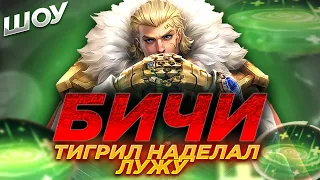 [ШОУ БИЧИ]#5 ТИГРИЛ ПЬЕТ ИЗ ЛУЖИ MOBILE LEGENDS МИЯ БАДАНГ