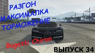 Bugatti Chiron FT ЧЕСТНЫЕ разгон/максималка/торможение на GTA5RP